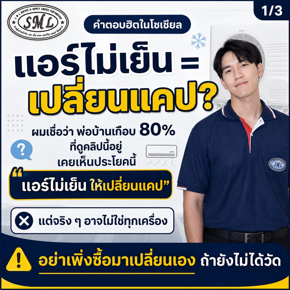 แอร์ไม่เย็น เปลี่ยนแคปเลย หายแน่นอน จริงไหม? ภาพที่ 1